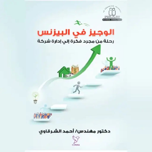 الوجيز في البيزنس by أحمد ا