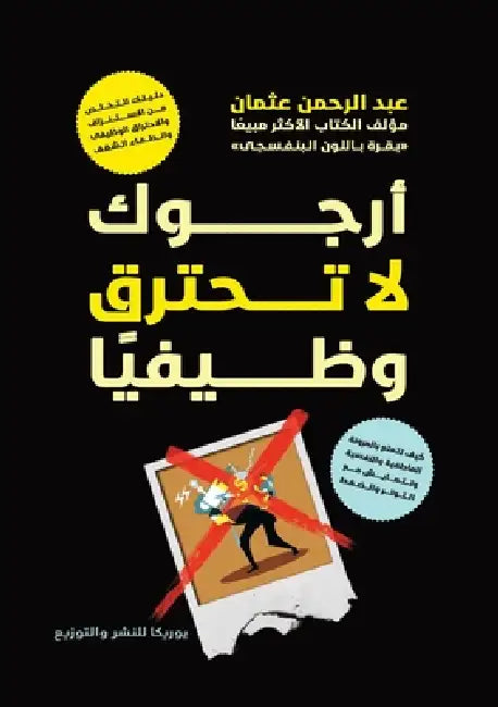 أرجوك لا تحترق وظيفيا by عبد ال