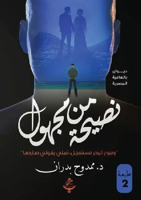 نصيحة من مجهول by  بدران