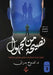 نصيحة من مجهول by  بدران
