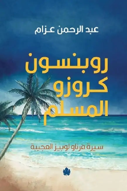 روبنسون كروزو المسلم by عبد ال, أنور ا