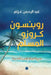 روبنسون كروزو المسلم by عبد ال, أنور ا