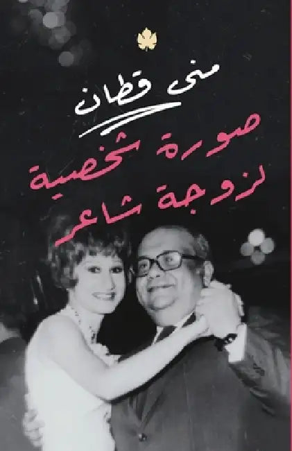 صورة شخصية لزوجة شاعر by منى قط