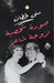 صورة شخصية لزوجة شاعر by منى قط