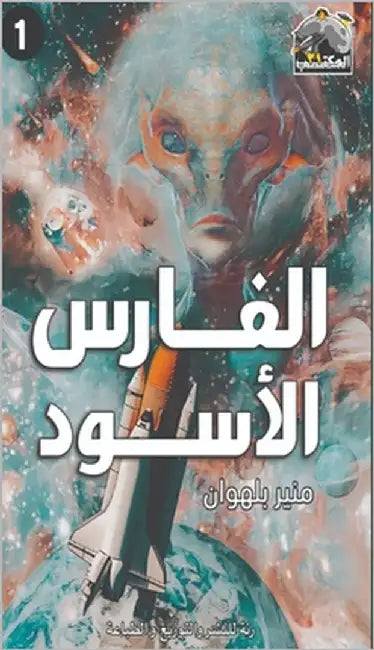 الفارس الأسود by بلهوا 