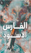 الفارس الأسود by بلهوا 