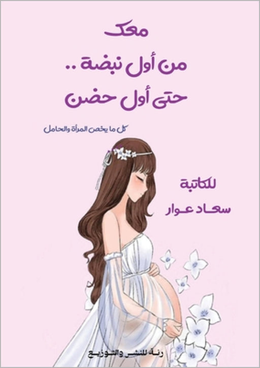 معك من أول نبضة... حتى أول حض& by س عوار