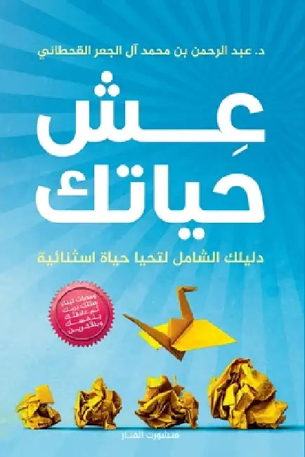 عش حياتك by عبد ال