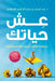 عش حياتك by عبد ال
