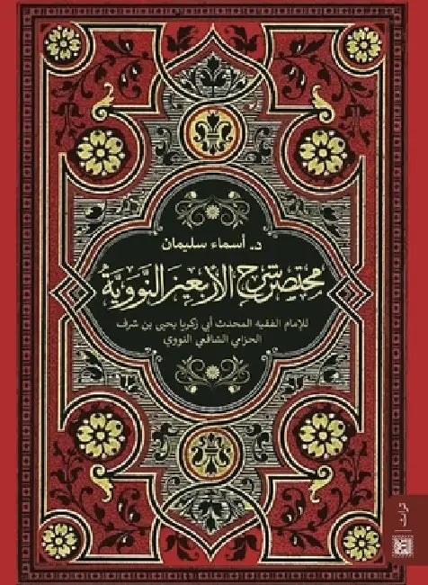 مختصر شرح الأربعين النوو by د. أسماء &