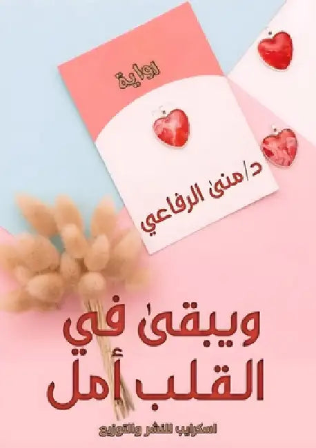 ويبقى في القلب أمل by الرفا