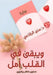 ويبقى في القلب أمل by الرفا
