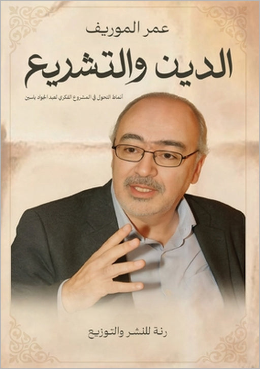 الدين والتشريع by المور¡