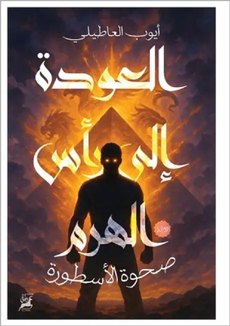 العودة إلى رأس الهرم: صحو by العاط¡