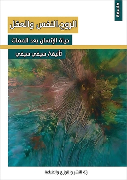 الروح، النفس والعقل: حياة by س سيفي