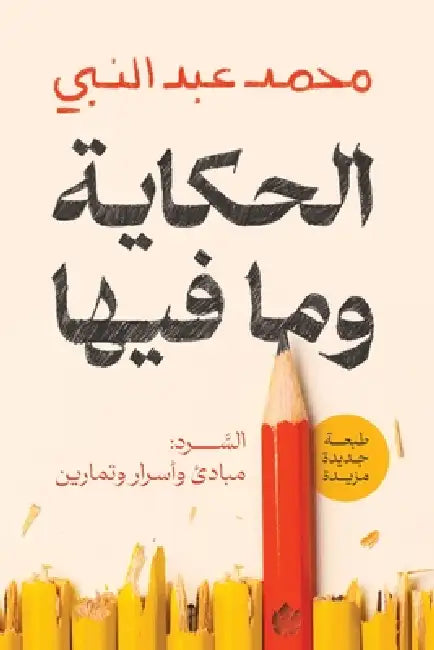 الحكاية وما فيها by محمد ع