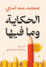 الحكاية وما فيها by محمد ع