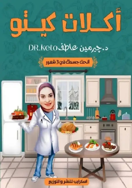 أكلات كيتو: انحت جسمك في 3 ش&# by ج عاطف