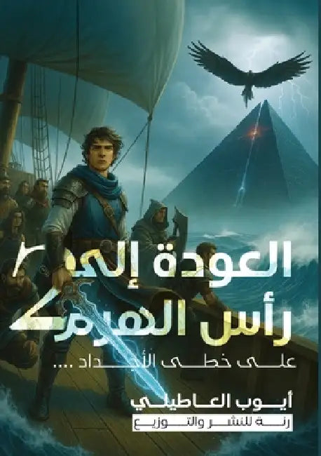 العودة إلى رأس الهرم: الج by العاط¡