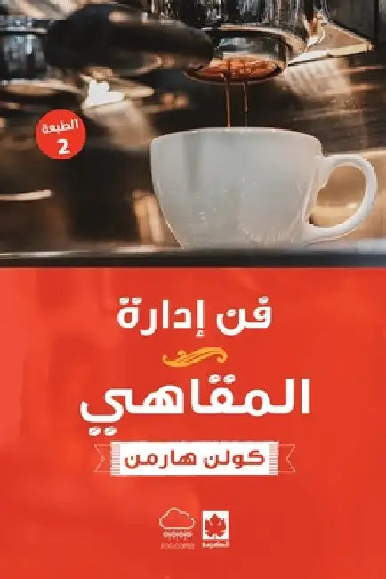 فن إدارة المقاهي by كولن ه, محمد ا