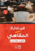 فن إدارة المقاهي by كولن ه, محمد ا