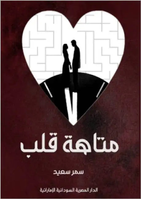 متاهة قلب by سعيد, س