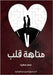 متاهة قلب by سعيد, س