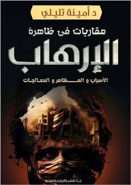 مقاربات في ظاهرة الإرهاب by تليلي, 