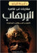 مقاربات في ظاهرة الإرهاب by تليلي, 