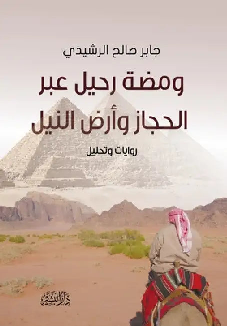 ومضة رحيل عبر الحجاز وأرض by جابر ص