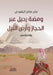 ومضة رحيل عبر الحجاز وأرض by جابر ص