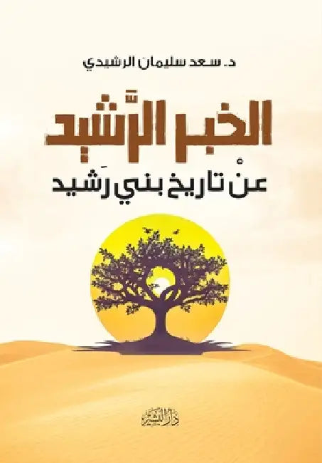 الخبر الرشيد عن تاريخ بني by سعد سل