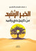 الخبر الرشيد عن تاريخ بني by سعد سل