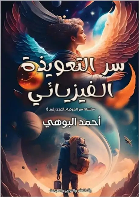 سر التعويذة الفيزيائي by البوه¡