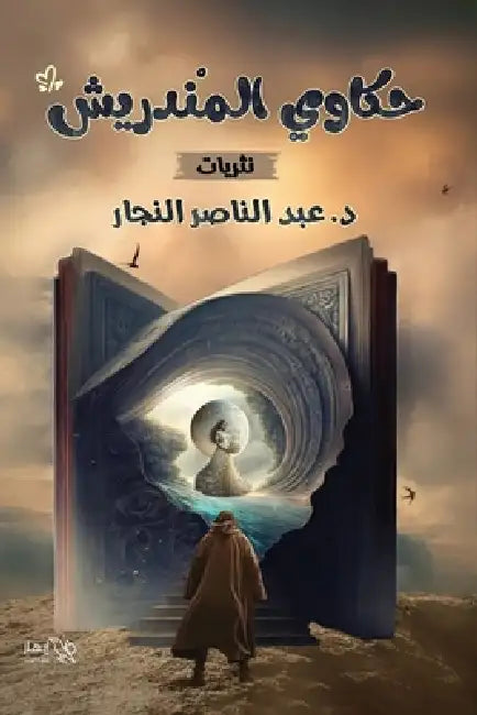 حكاوي المندريش by د. عبد ال&