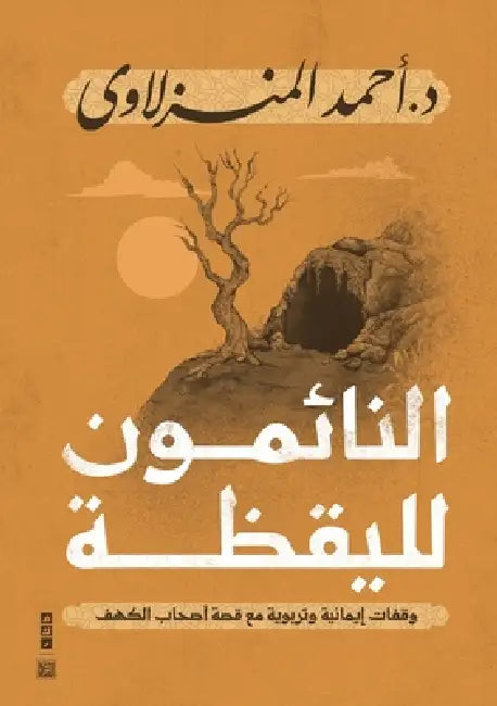 النائمون لليقظة by أحمد ا