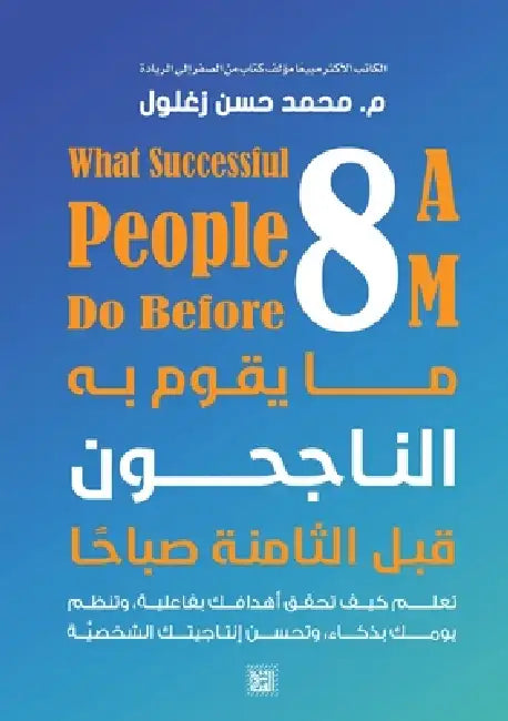 ما يقوم به الناجحون قبل ا  by محمد ح
