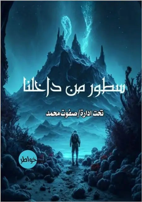 سطور من داخلنا by مجموع