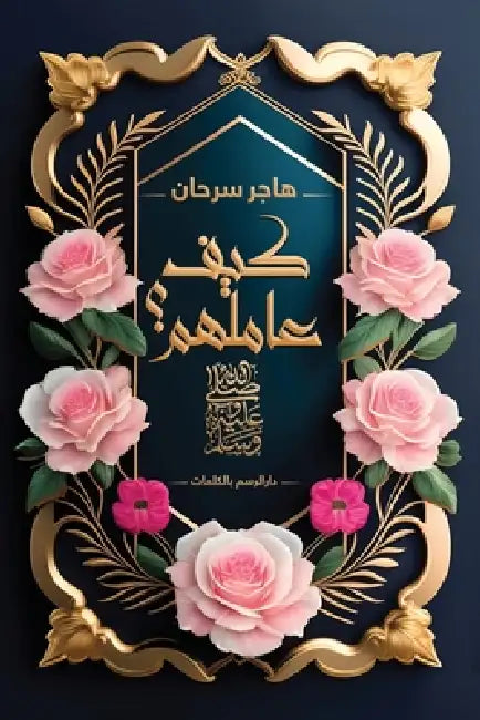 كيف عاملهم صلى الله عليه   by هاجر س