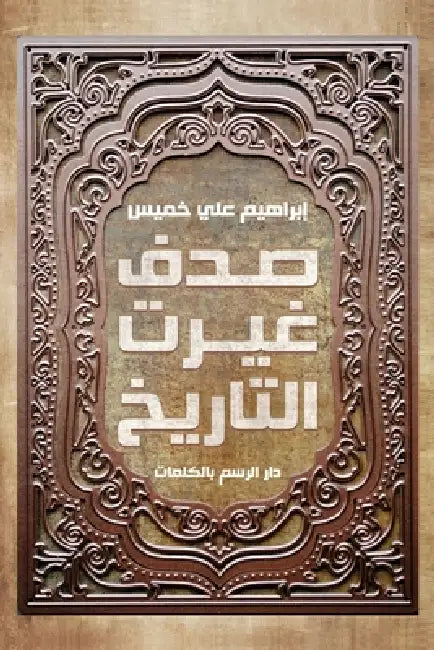 صدف غيرت التاريخ by إبراه¡