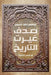صدف غيرت التاريخ by إبراه¡