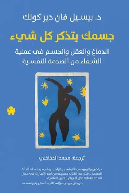 جسمك يتذكر كل شيء by بيسيل , محمد ا
