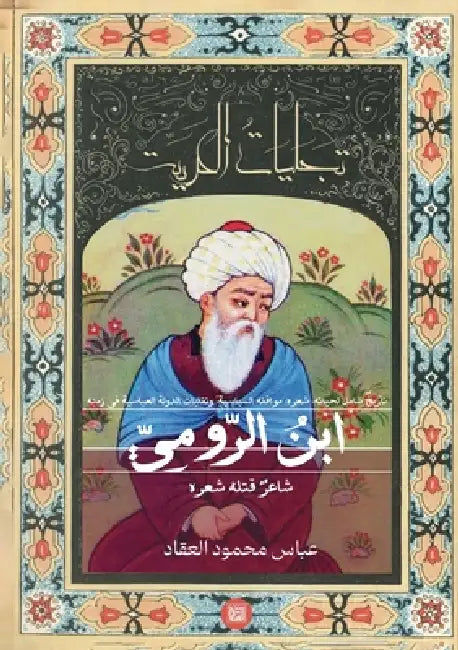 ابن الرومي الكتاب الثاني by عباس م