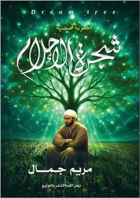 شجرة الأحلام by جمال, م