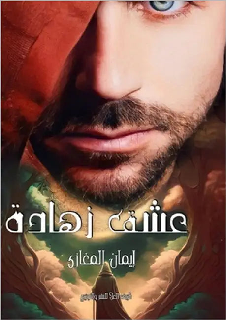 عشق زهادة by المغا