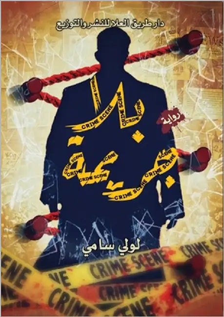 بـلا جريمة by سامي, ل
