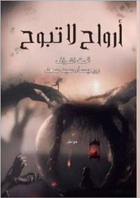 أرواح لا تبوح by سيد, رو