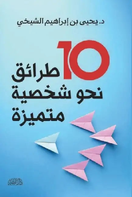 عشر طرائق نحو شخصية متميز by يحيي ب