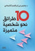 عشر طرائق نحو شخصية متميز by يحيي ب