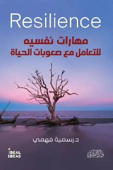 مهارات نفسية للتعامل مع ص by د.رسمية &#